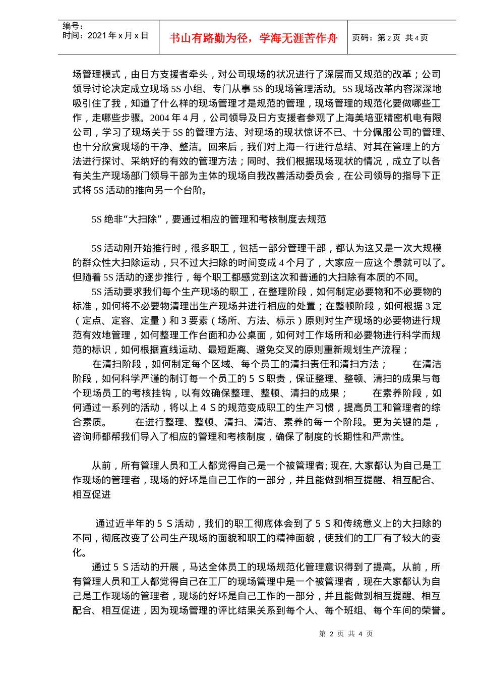 杭州XXXX有限公司推行5S现场管理(doc5)_第2页