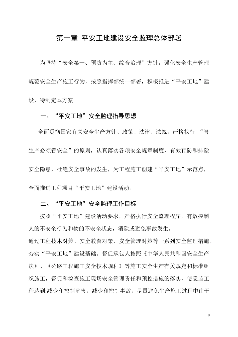 平安工地建设安全监理实施方案（DOC36页）_第1页