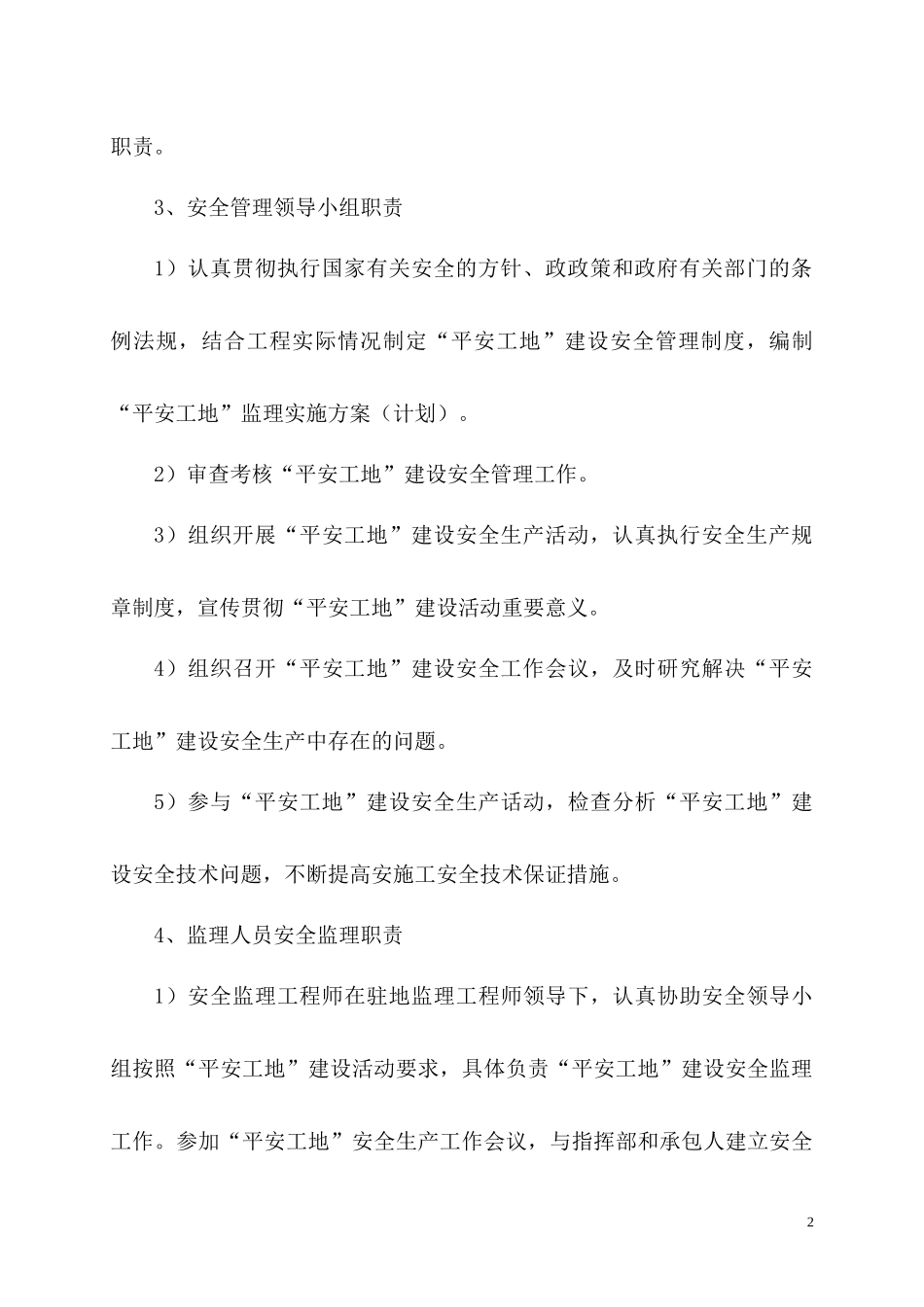 平安工地建设安全监理实施方案（DOC36页）_第3页