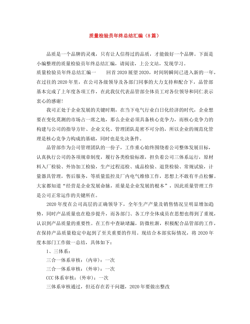 质量检验员年终总结汇编（8篇） _第1页
