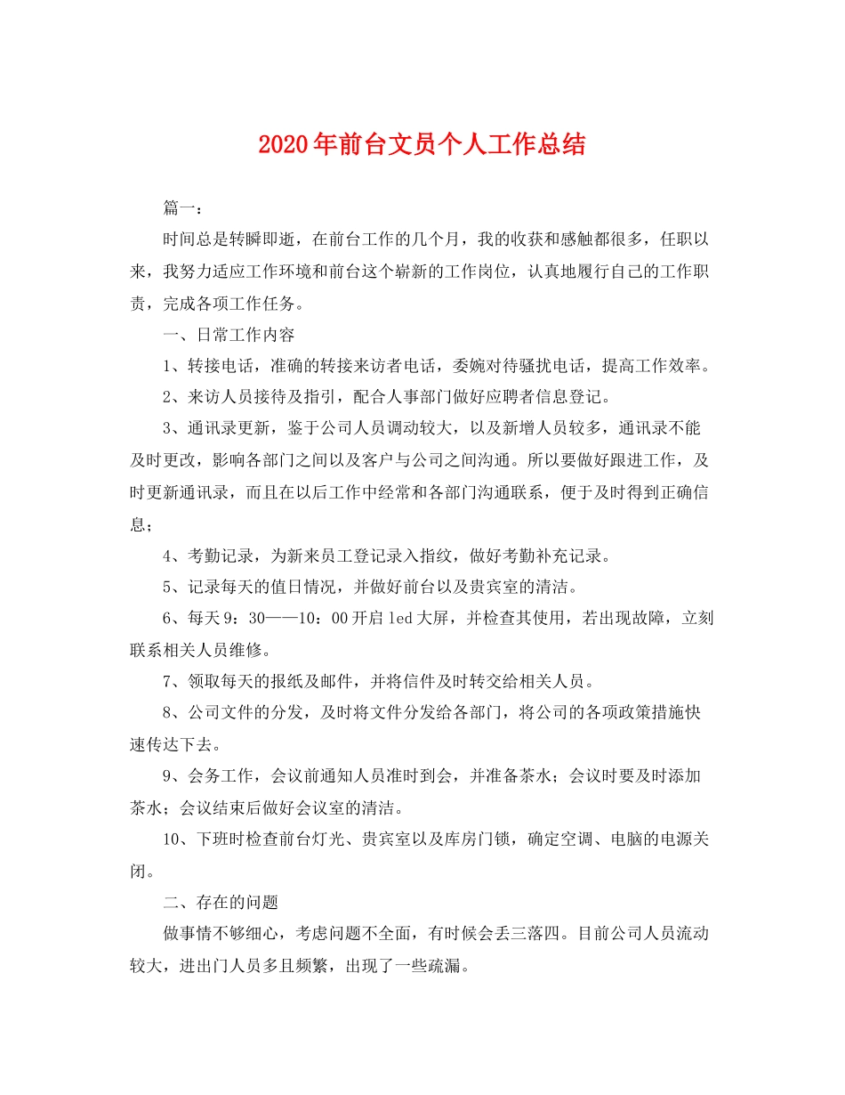 2020年前台文员个人工作总结 _第1页