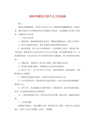 2020年前台文员个人工作总结 