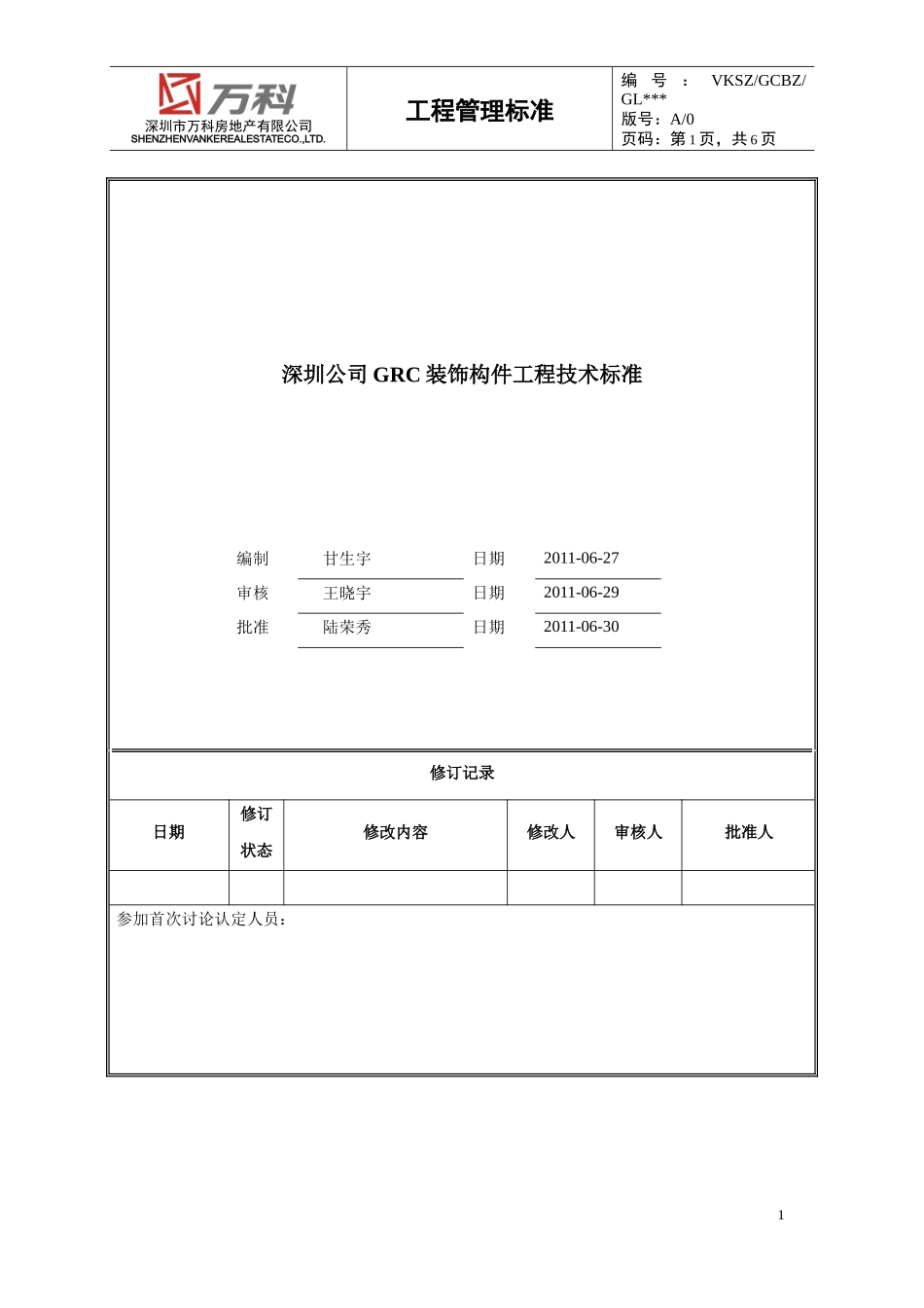 GRC装饰构件工程技术标准_第1页