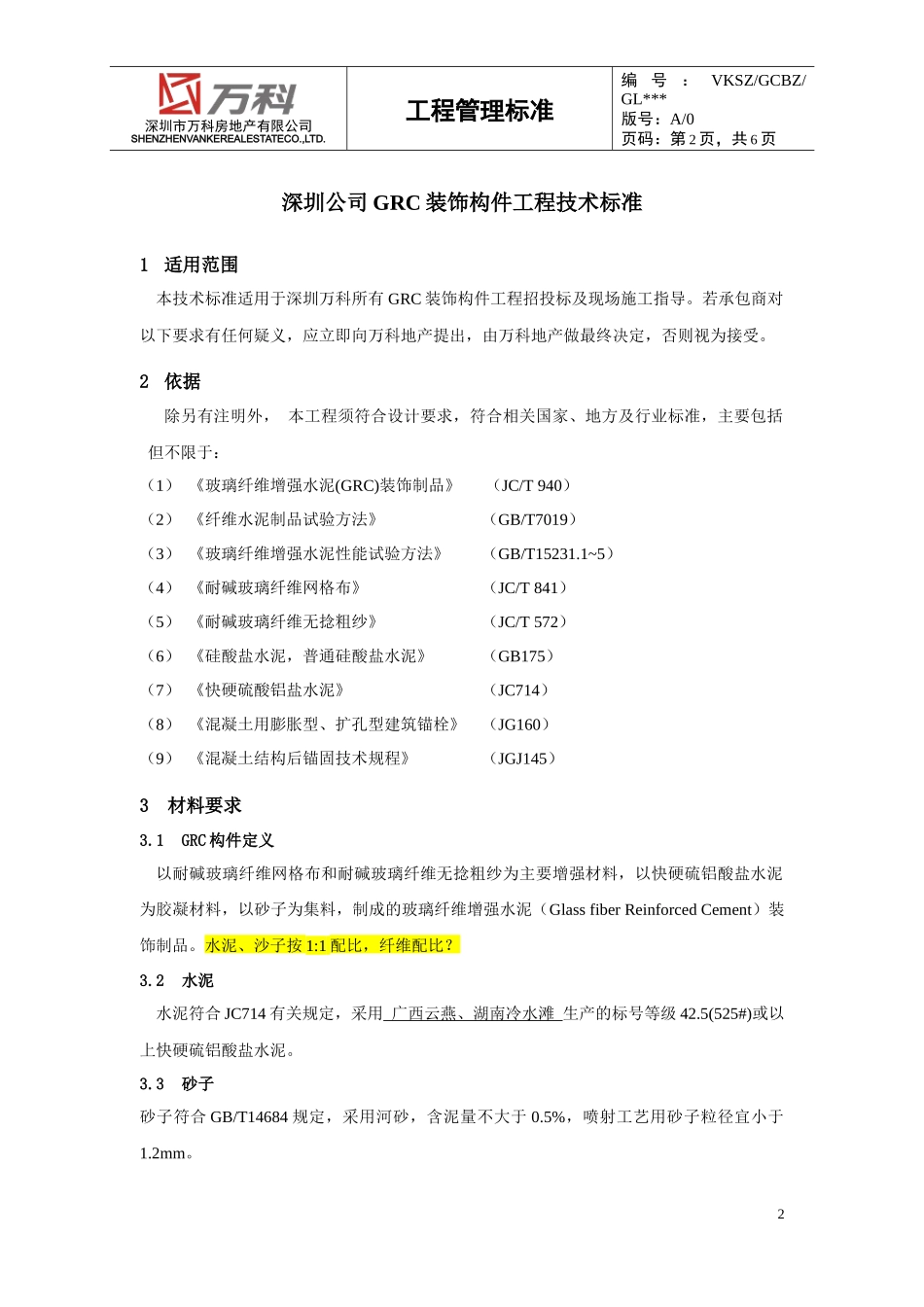 GRC装饰构件工程技术标准_第2页