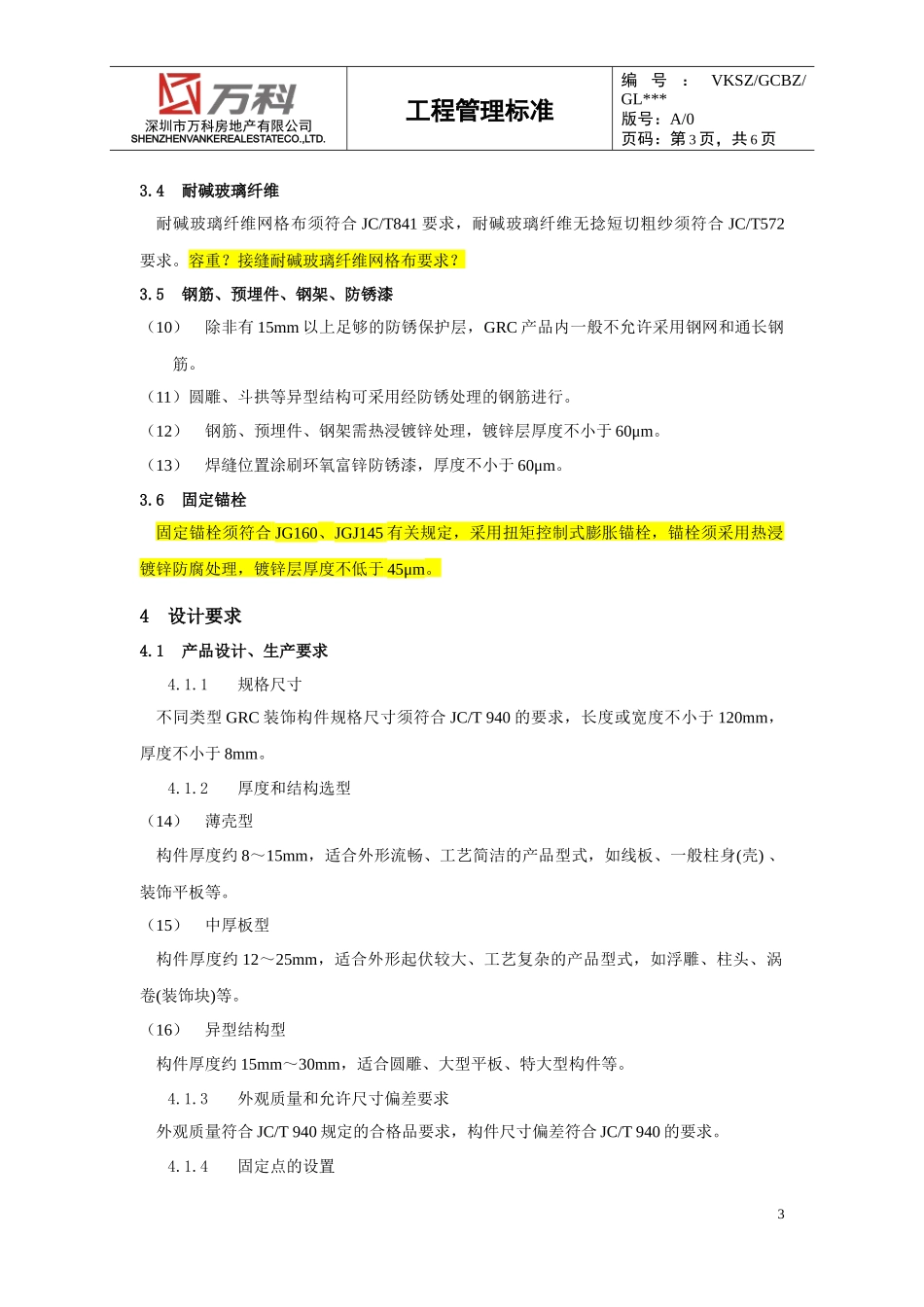 GRC装饰构件工程技术标准_第3页