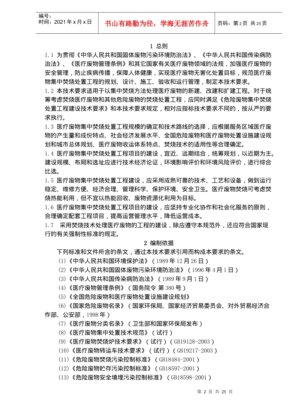医疗废物集中焚烧处置工程建设技术要求(试行)(doc40)_第3页