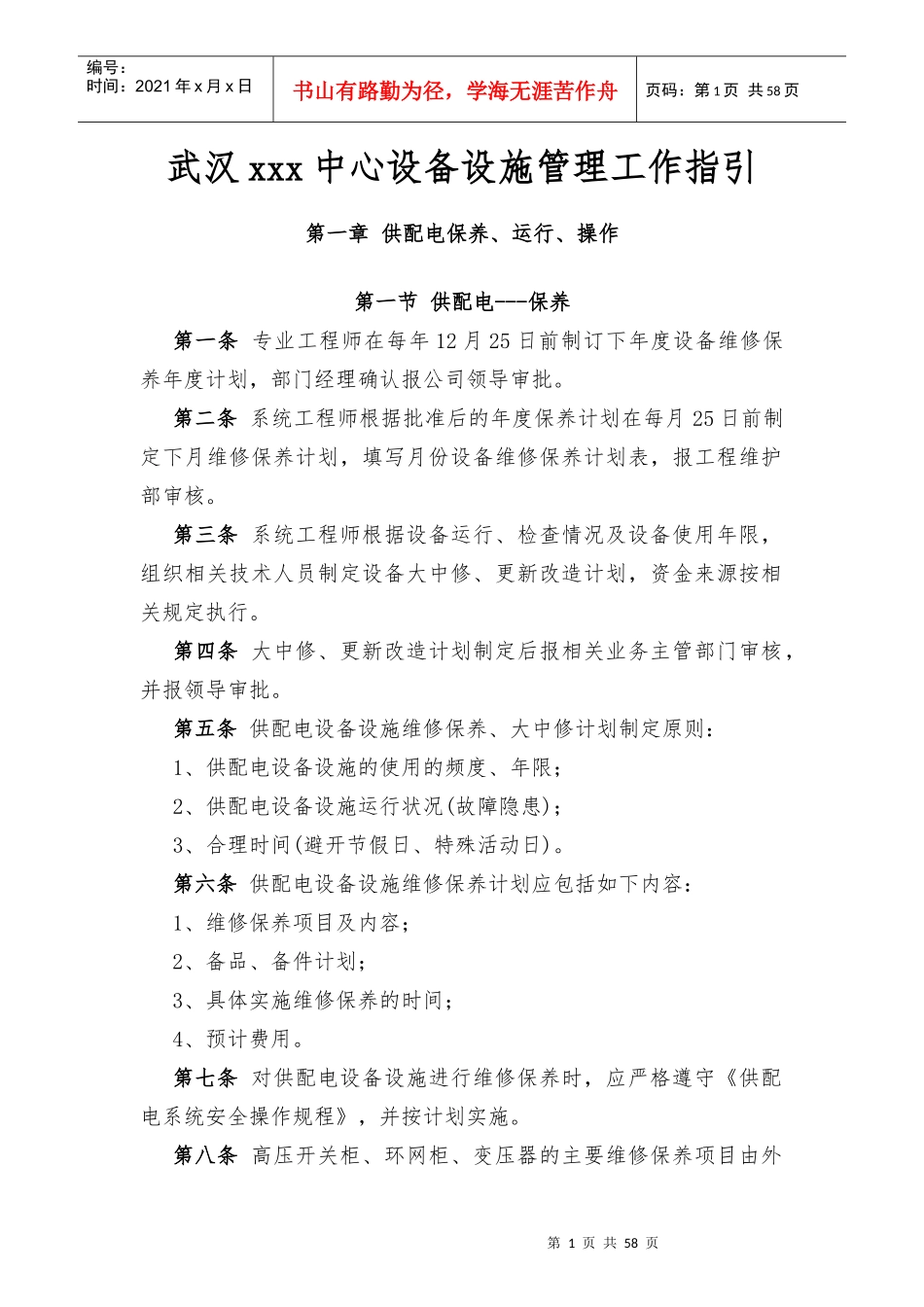 设备设施管理工作指引_第1页