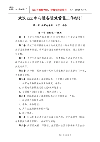 设备设施管理工作指引