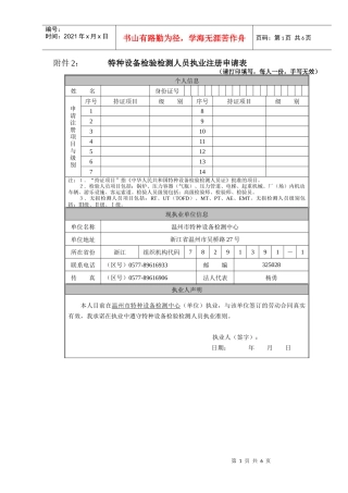 特种设备检验检测人员执业注册申请表-特种设备检验检测人员