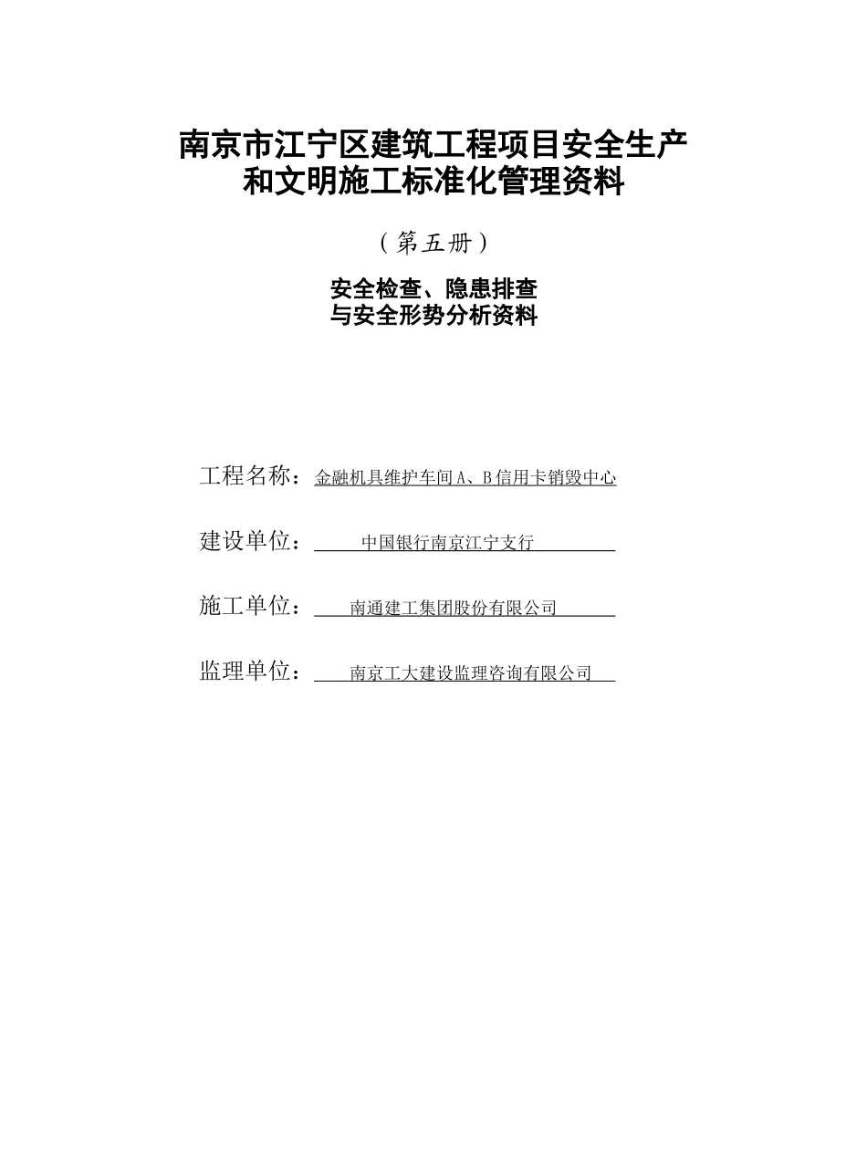 第5册安全检查、隐患排查与安全形势分析资料_第1页