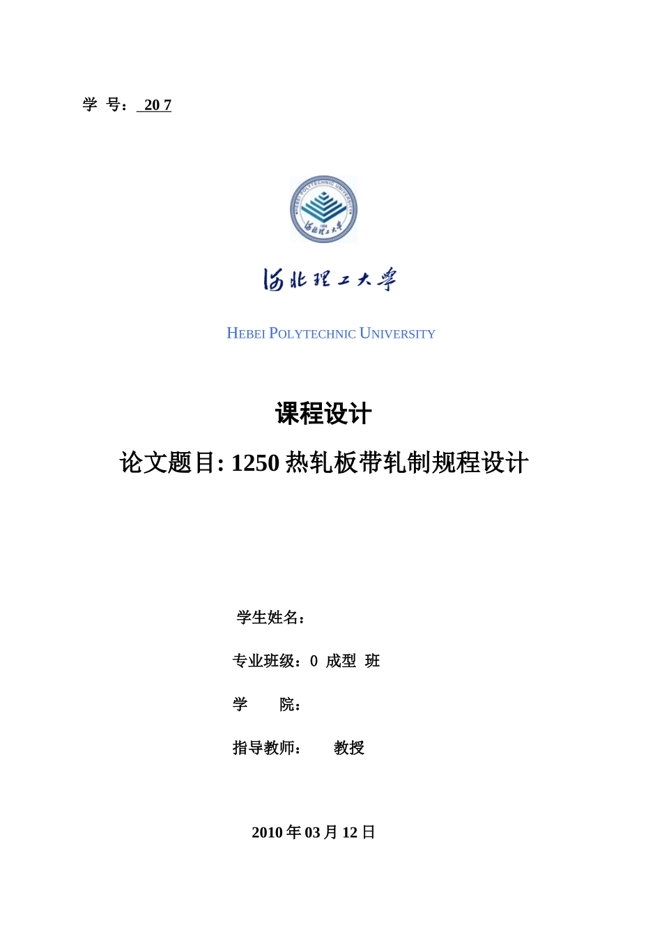1250热轧板带轧制规程设计轧钢车间设计_第1页