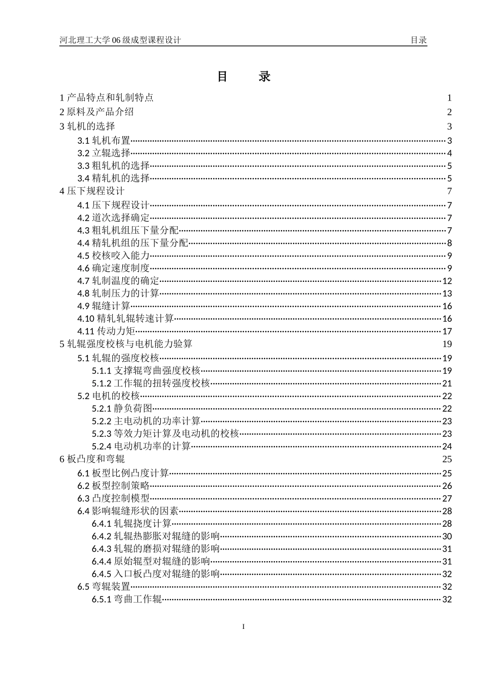 1250热轧板带轧制规程设计轧钢车间设计_第2页