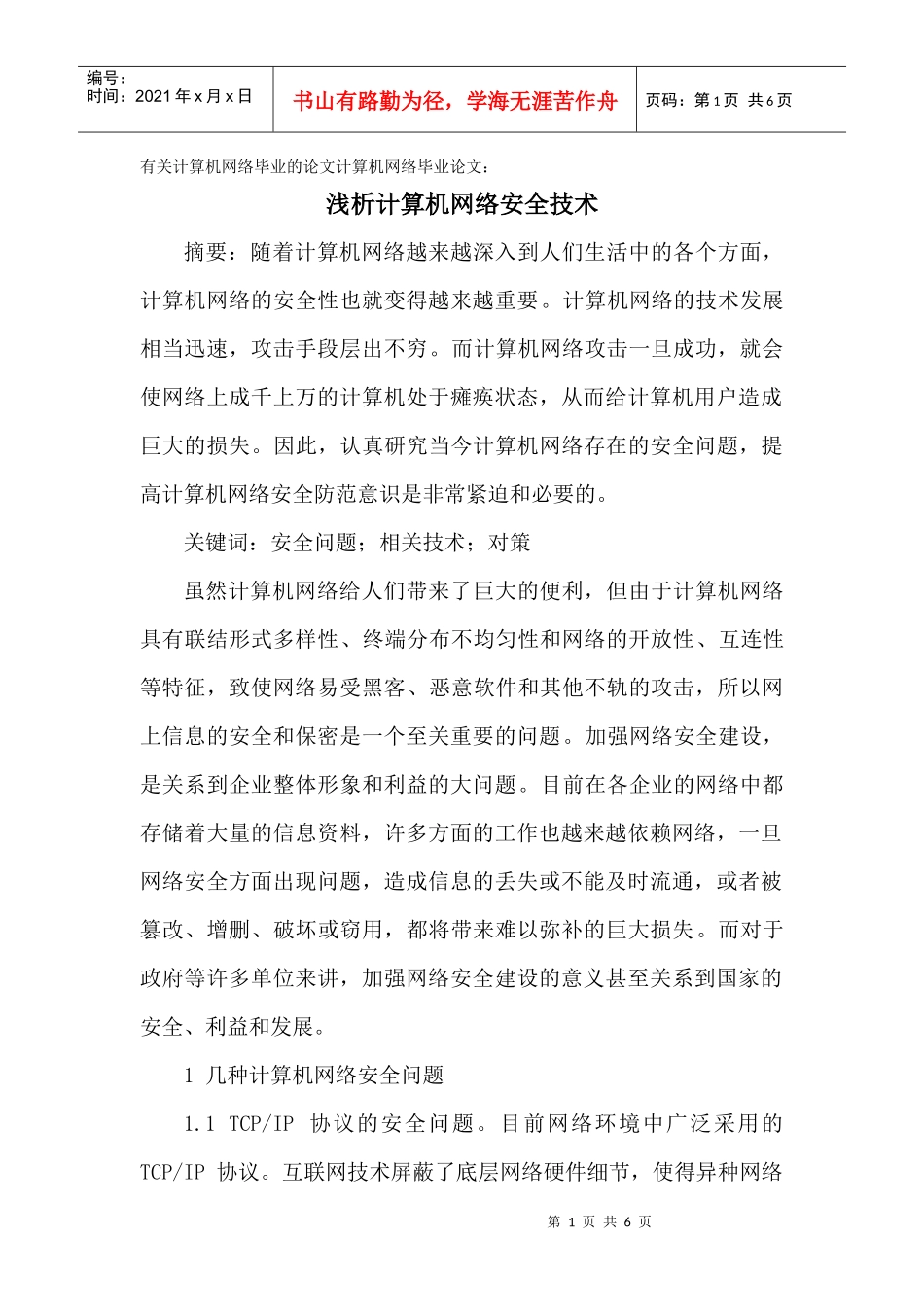 网络毕业的论文计算机网络毕业论文：浅析计算机网络安全技术_第1页