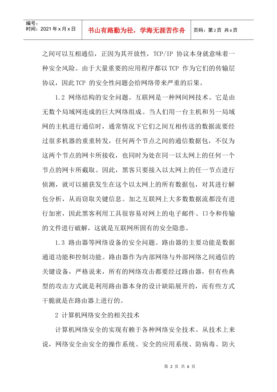 网络毕业的论文计算机网络毕业论文：浅析计算机网络安全技术_第2页