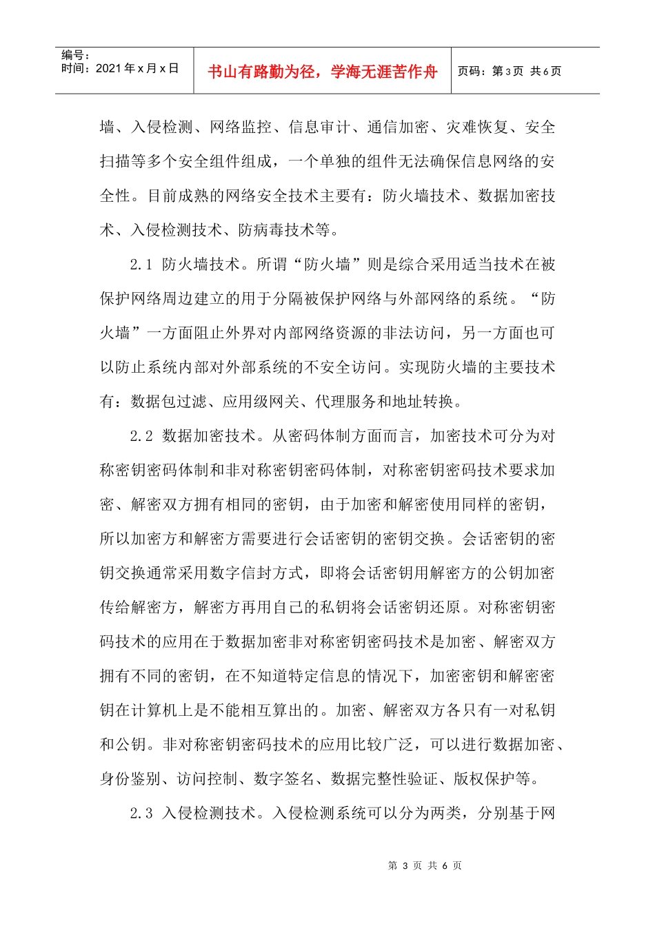 网络毕业的论文计算机网络毕业论文：浅析计算机网络安全技术_第3页