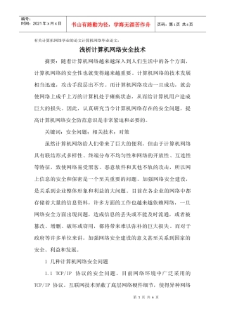 网络毕业的论文计算机网络毕业论文：浅析计算机网络安全技术