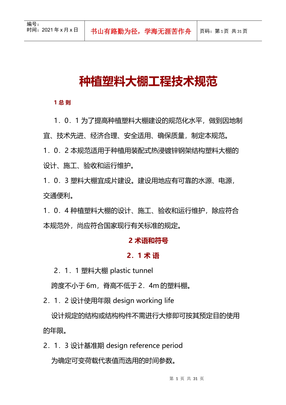 种植塑料大棚工程技术规范-副本_第1页