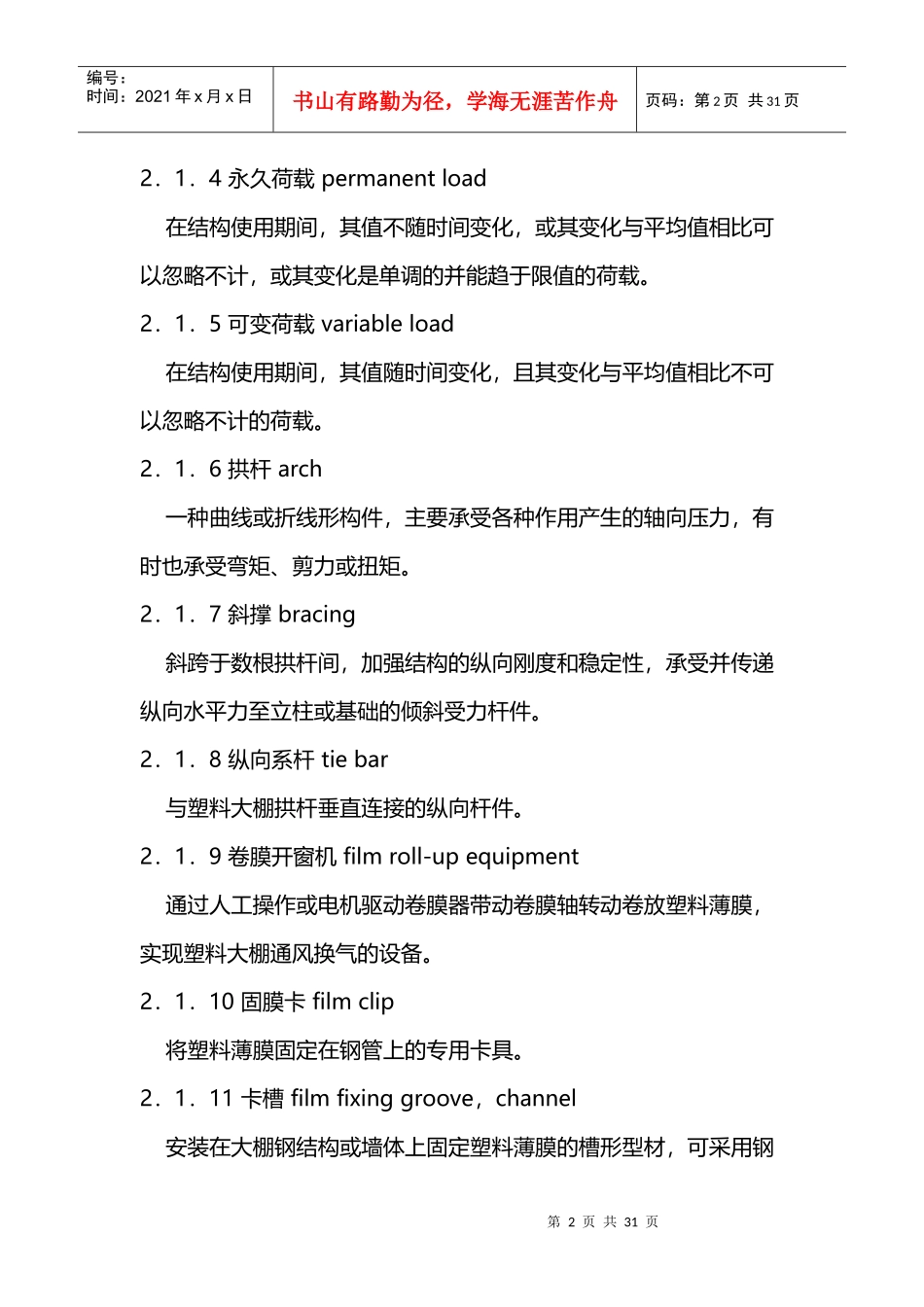 种植塑料大棚工程技术规范-副本_第2页