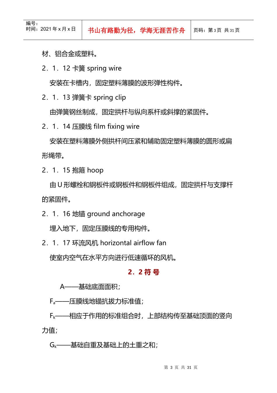 种植塑料大棚工程技术规范-副本_第3页