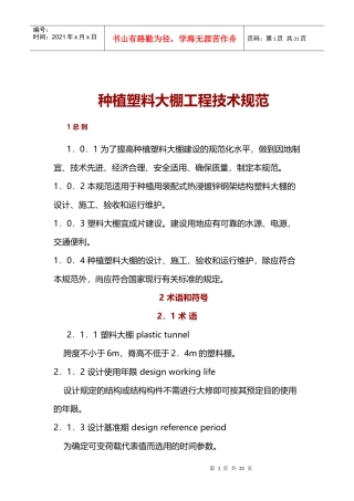 种植塑料大棚工程技术规范-副本