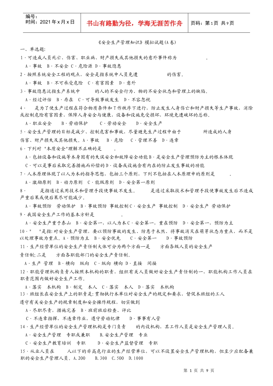 《安全生产管理知识》模拟试题A_第1页