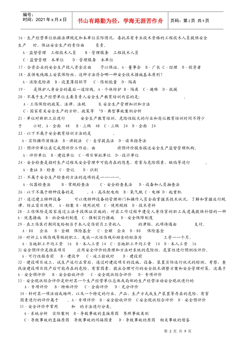 《安全生产管理知识》模拟试题A_第2页