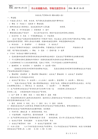 《安全生产管理知识》模拟试题A