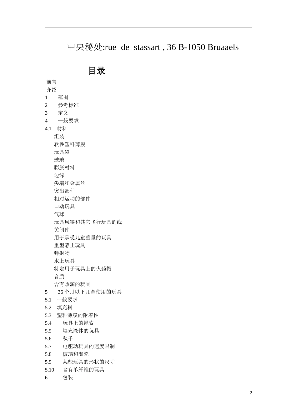 欧洲玩具安全标准_第2页