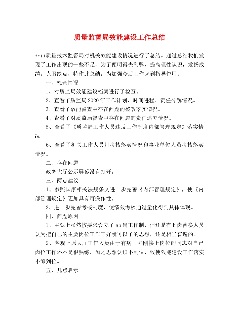 质量监督局效能建设工作总结 _第1页