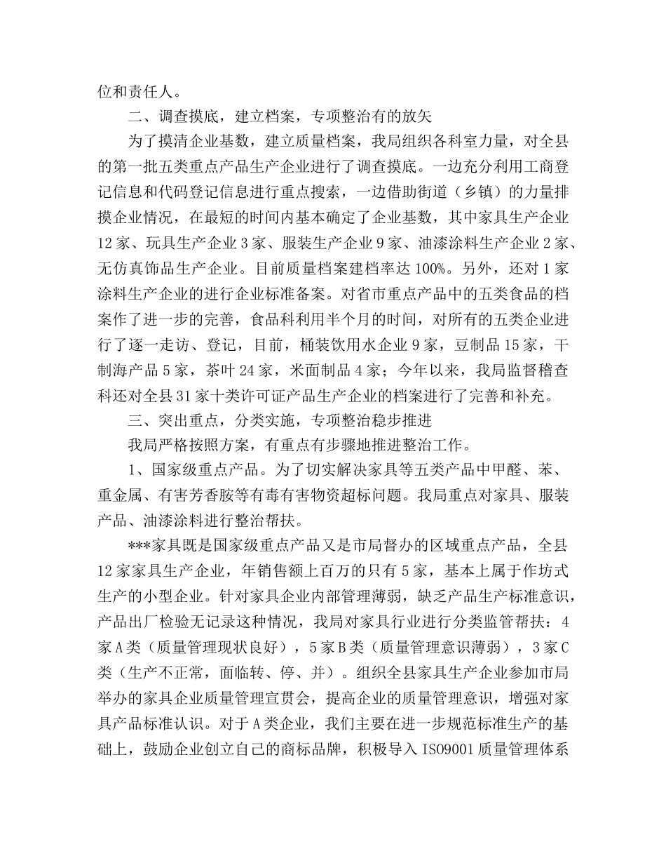 质量监督局产品质量专项整治工作总结范文 _第2页