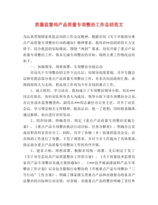 质量监督局产品质量专项整治工作总结范文 