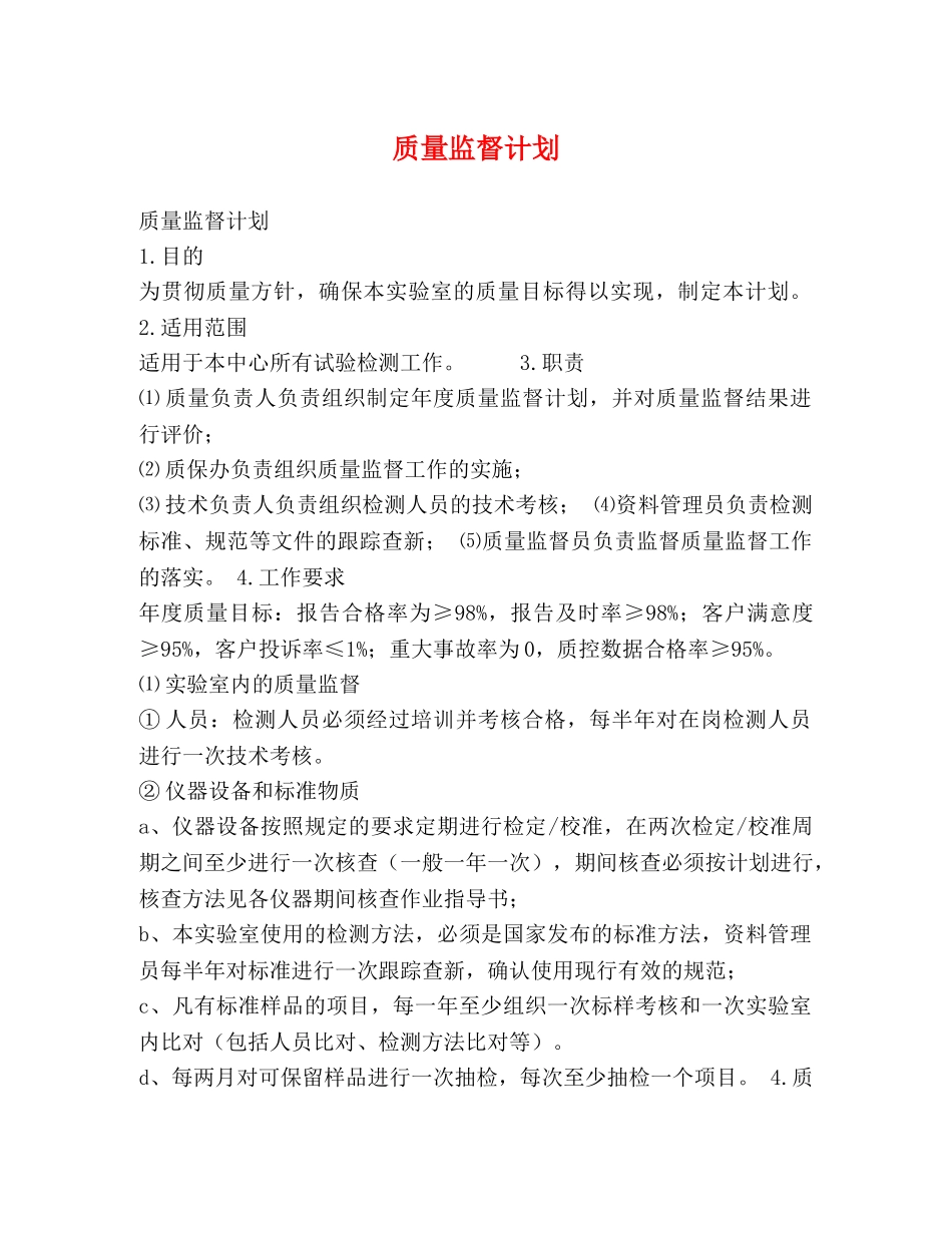 质量监督计划 _第1页