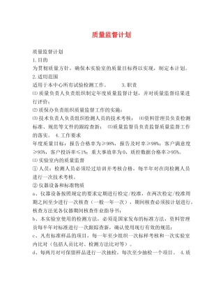 质量监督计划 