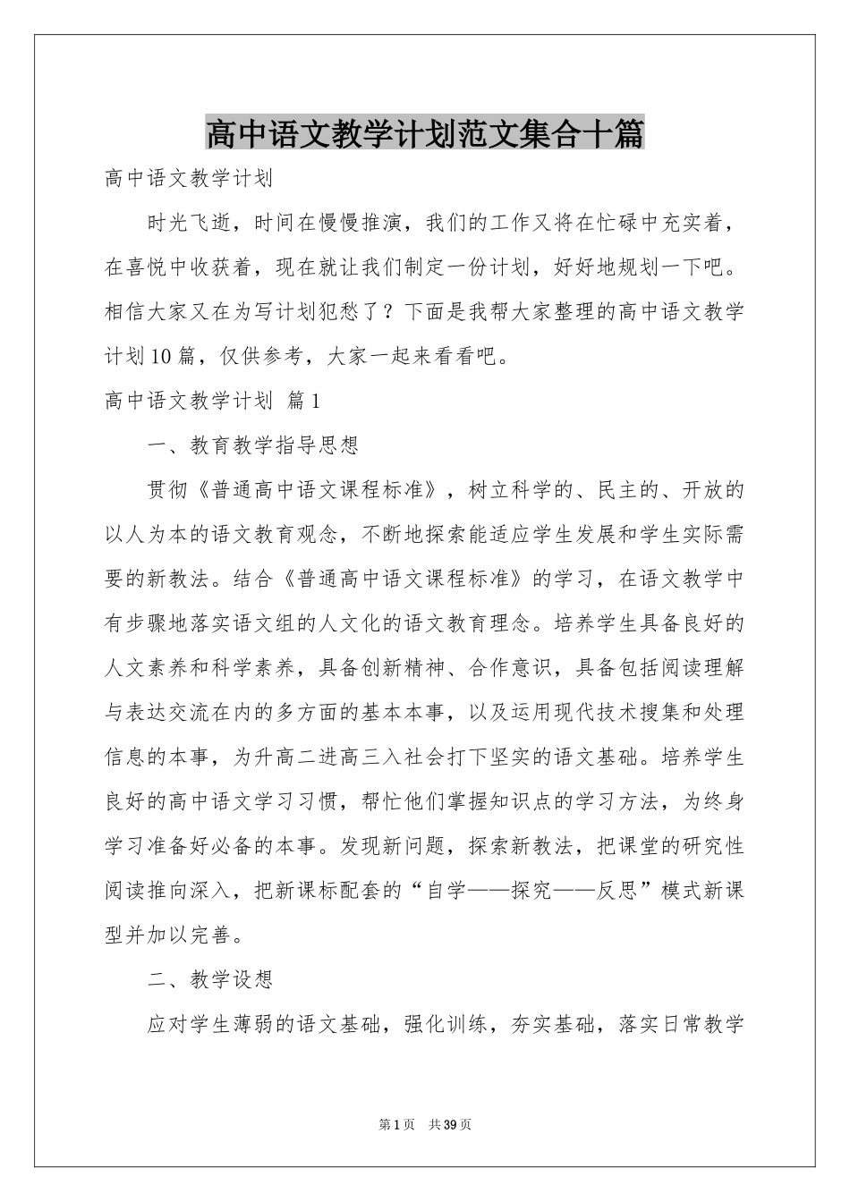 高中语文教学参考计划范本集合十篇_第1页