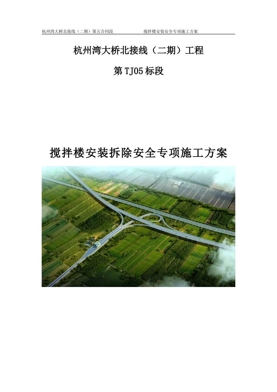 搅拌站安装拆除安全专项施工方案(DOC43页)_第1页