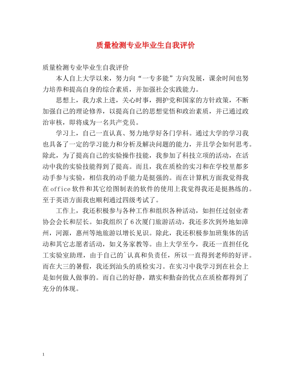 质量检测专业毕业生自我评价 _第1页