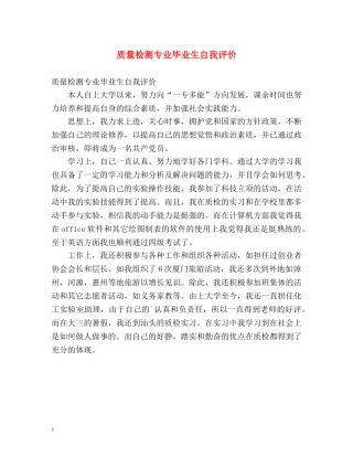 质量检测专业毕业生自我评价 
