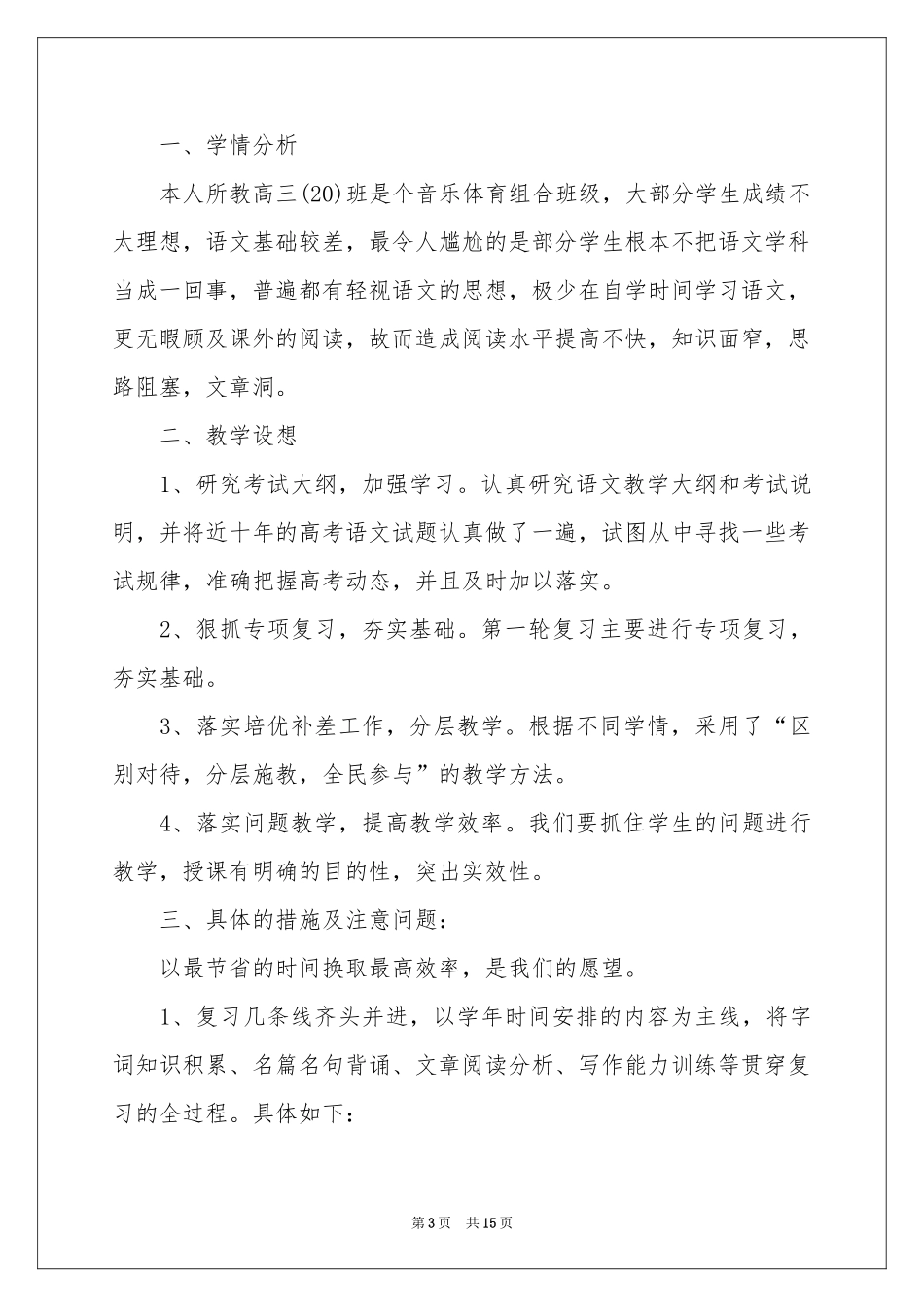 高中语文教学参考计划范本5篇_第3页