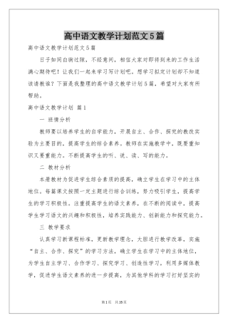 高中语文教学参考计划范本5篇