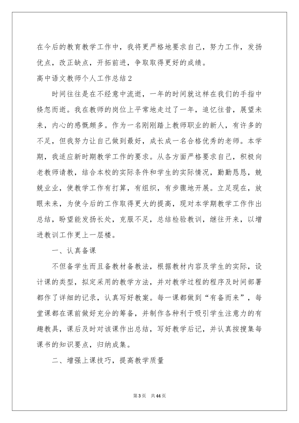 高中语文教师个人工作参考总结_第3页