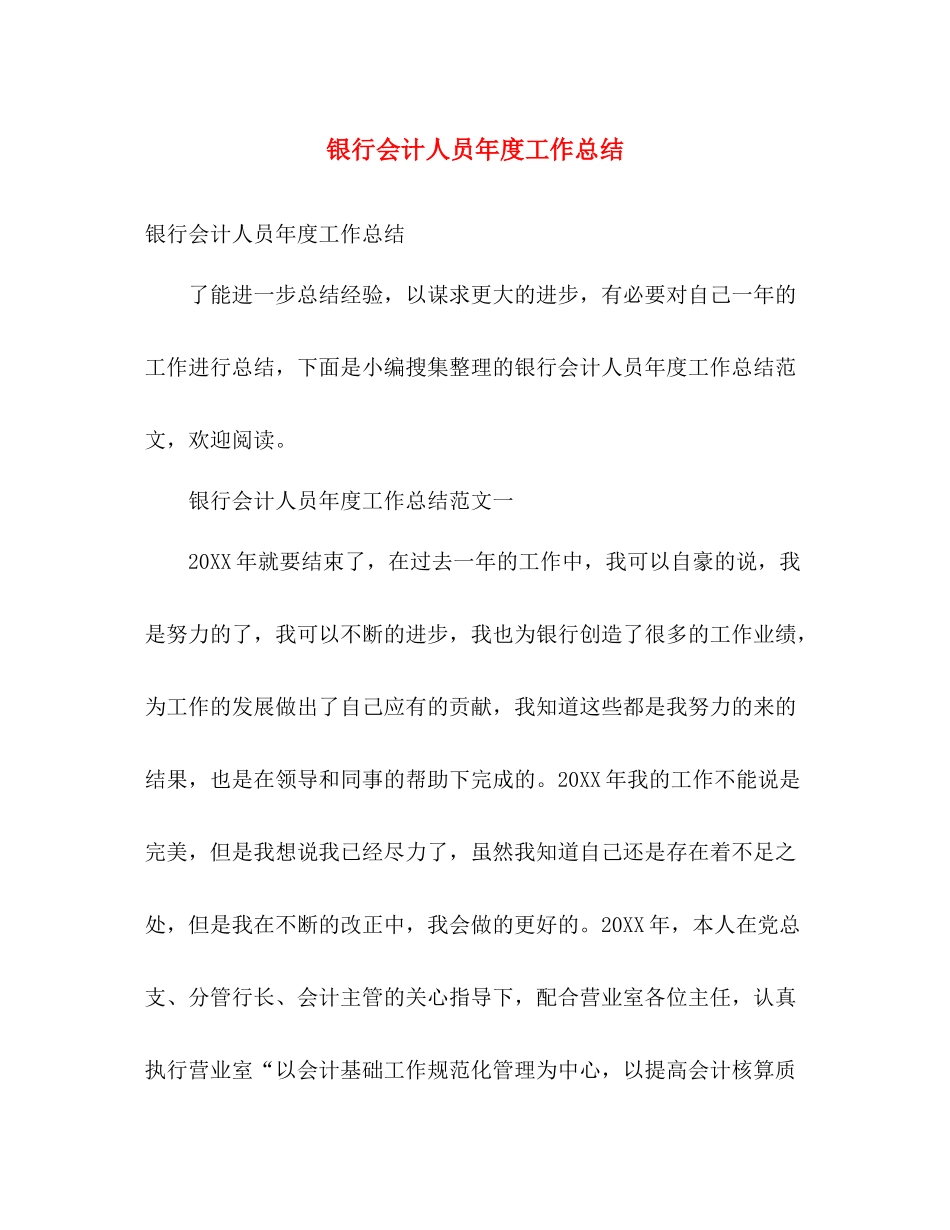 银行会计人员年度工作总结 _第1页