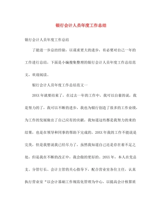 银行会计人员年度工作总结 