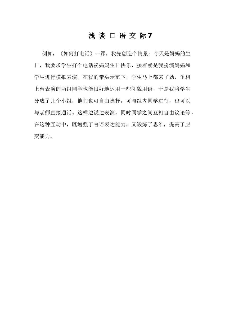浅谈口语交际7_第1页
