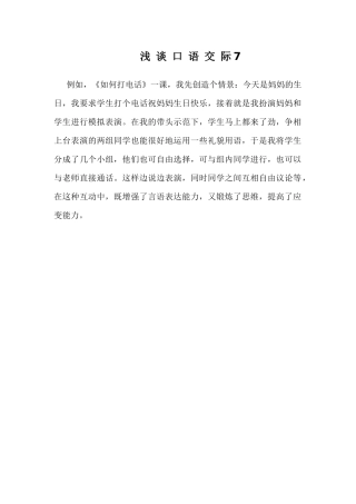浅谈口语交际7