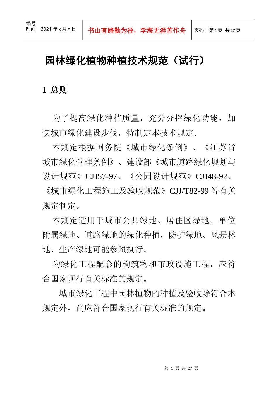 园林绿化植物种植技术规范_第1页