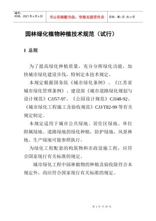 园林绿化植物种植技术规范
