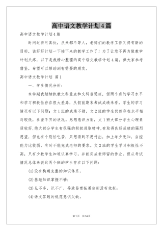 高中语文教学参考计划4篇