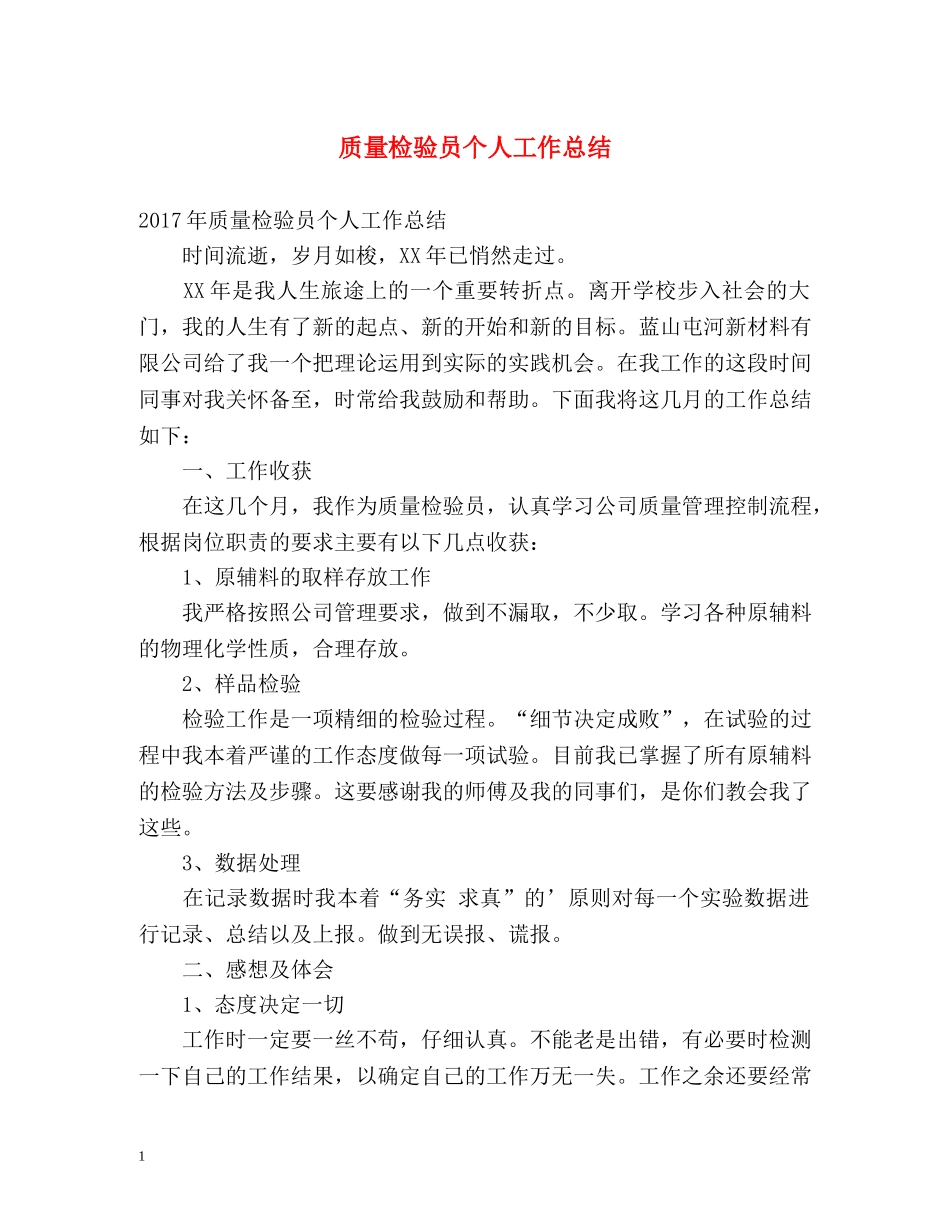 质量检验员个人工作总结 _第1页