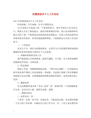 质量检验员个人工作总结 