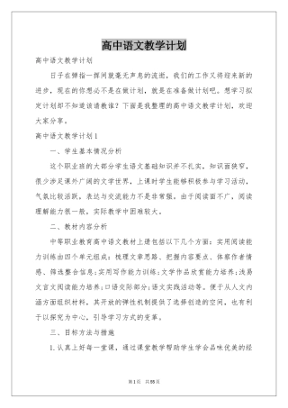 高中语文教学参考计划